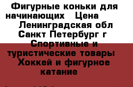 Фигурные коньки для начинающих › Цена ­ 8 000 - Ленинградская обл., Санкт-Петербург г. Спортивные и туристические товары » Хоккей и фигурное катание   